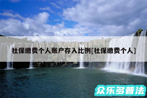 社保缴费个人账户存入比例及社保缴费个人