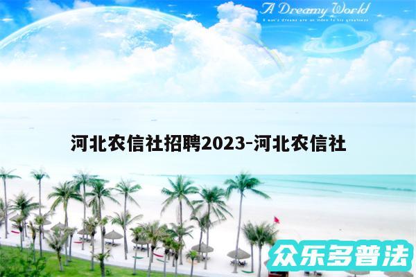 河北农信社招聘2024-河北农信社