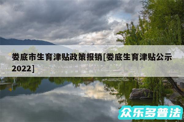 娄底市生育津贴政策报销及娄底生育津贴公示2024