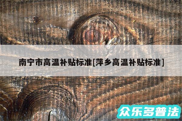 南宁市高温补贴标准及萍乡高温补贴标准