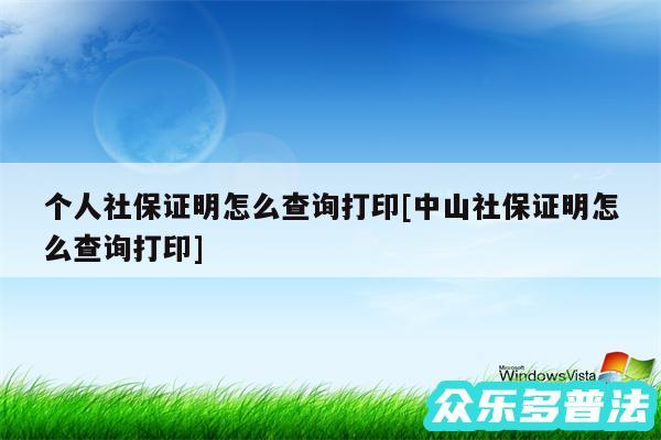 个人社保证明怎么查询打印及中山社保证明怎么查询打印
