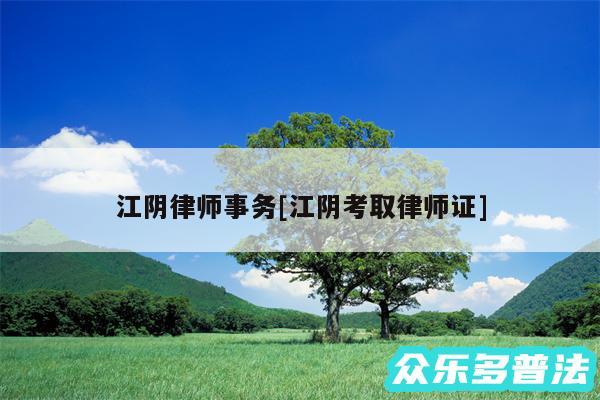 江阴律师事务及江阴考取律师证