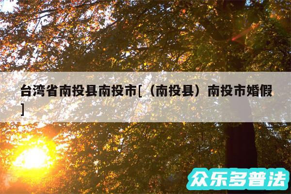 台湾省南投县南投市及以及南投县南投市婚假