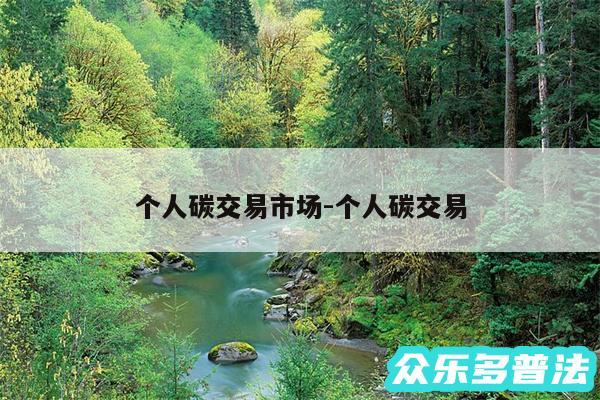 个人碳交易市场-个人碳交易