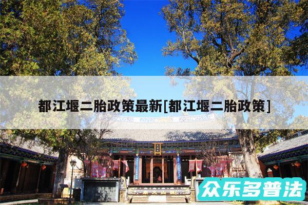 都江堰二胎政策最新及都江堰二胎政策