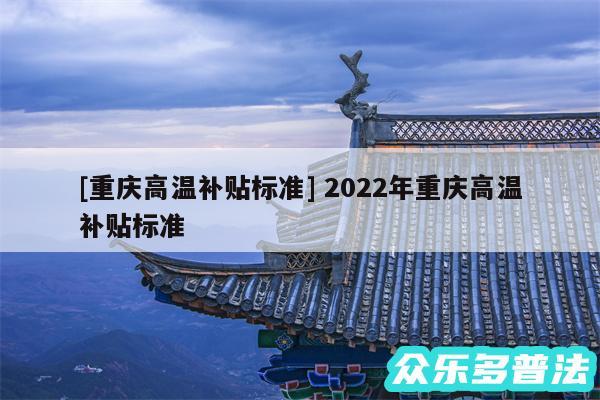 及重庆高温补贴标准 2024年重庆高温补贴标准