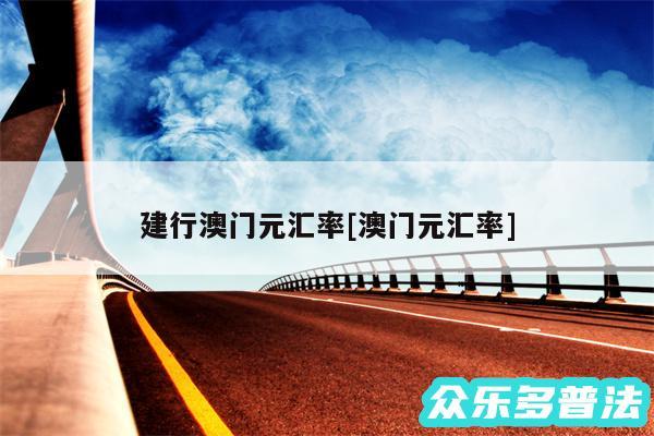 建行澳门元汇率及澳门元汇率