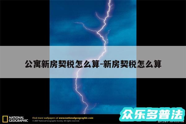 公寓新房契税怎么算-新房契税怎么算
