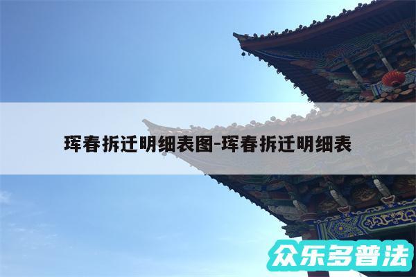 珲春拆迁明细表图-珲春拆迁明细表