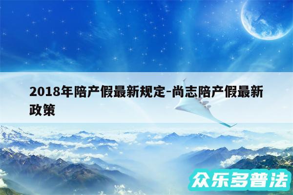 2018年陪产假最新规定-尚志陪产假最新政策