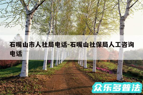 石嘴山市人社局电话-石嘴山社保局人工咨询电话