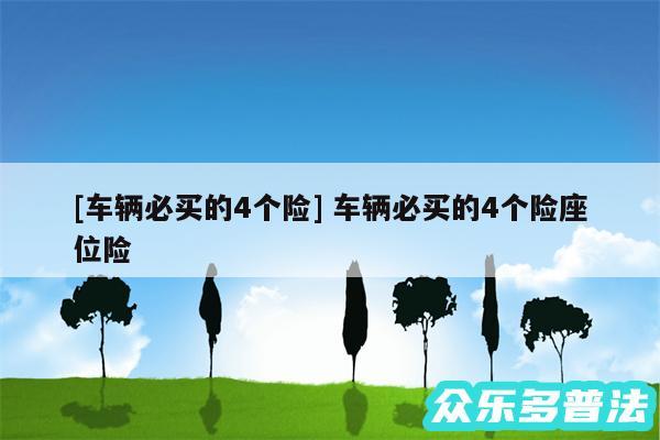 及车辆必买的4个险 车辆必买的4个险座位险