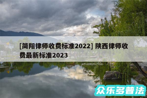 及简阳律师收费标准2024 陕西律师收费最新标准2024
