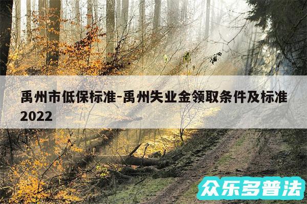 禹州市低保标准-禹州失业金领取条件及标准2024