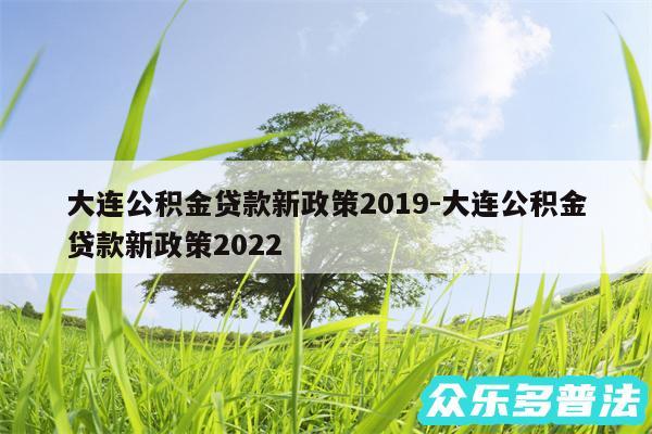 大连公积金贷款新政策2019-大连公积金贷款新政策2024