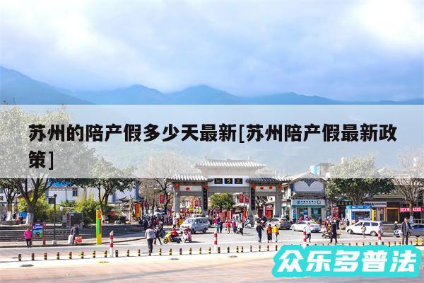 苏州的陪产假多少天最新及苏州陪产假最新政策