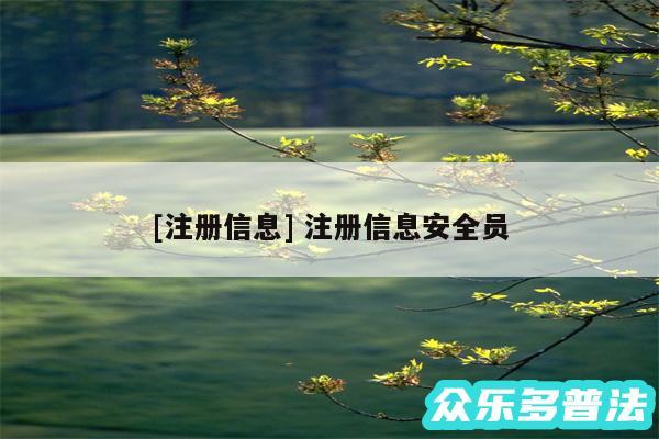 及注册信息 注册信息安全员