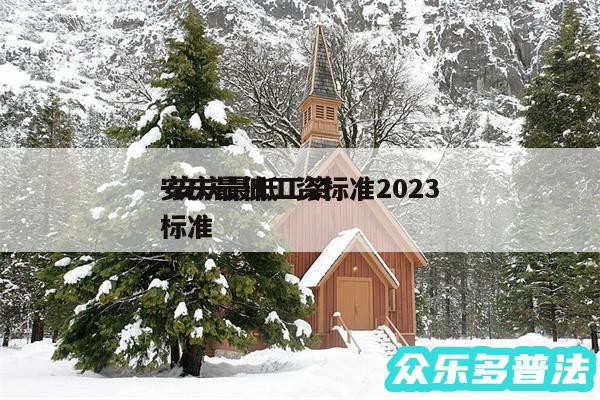 安庆最低工资标准2024
-安庆最低工资标准