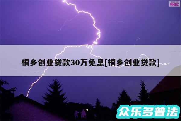 桐乡创业贷款30万免息及桐乡创业贷款