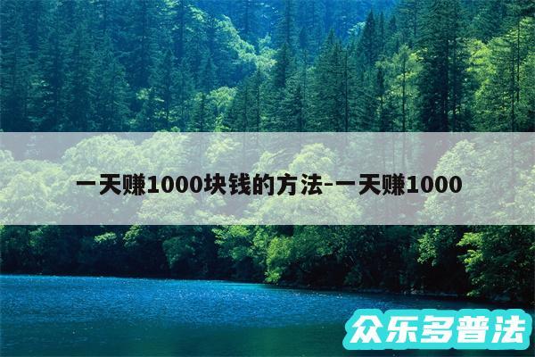 一天赚1000块钱的方法-一天赚1000