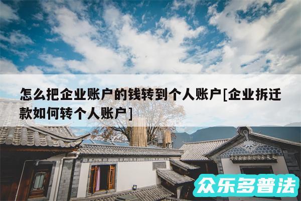 怎么把企业账户的钱转到个人账户及企业拆迁款如何转个人账户