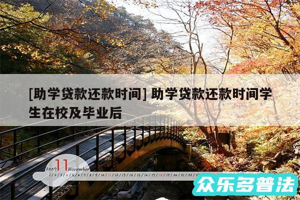 及助学贷款还款时间 助学贷款还款时间学生在校及毕业后