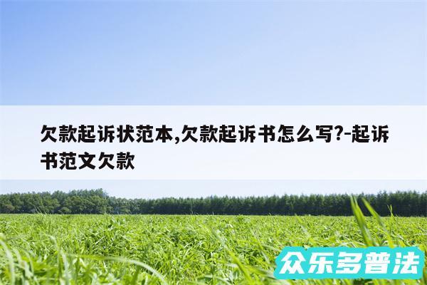 欠款起诉状范本,欠款起诉书怎么写?-起诉书范文欠款