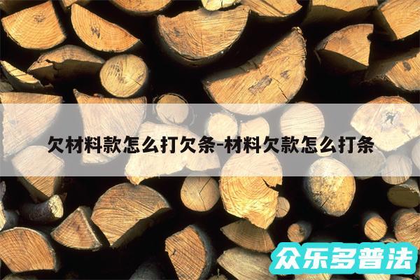 欠材料款怎么打欠条-材料欠款怎么打条