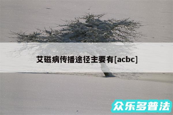 艾磁病传播途径主要有及acbc
