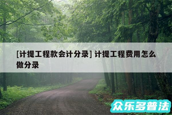 及计提工程款会计分录 计提工程费用怎么做分录