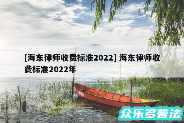 及海东律师收费标准2024 海东律师收费标准2024年