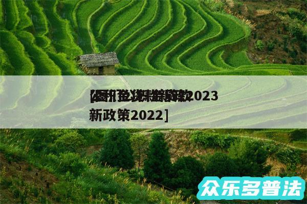 公积金贷款新政2024
及图们公积金贷款新政策2024