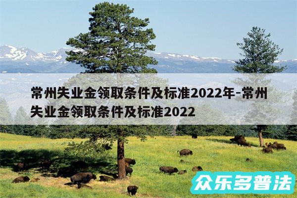 常州失业金领取条件及标准2024年-常州失业金领取条件及标准2024