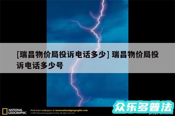 及瑞昌物价局投诉电话多少 瑞昌物价局投诉电话多少号