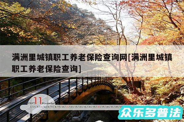 满洲里城镇职工养老保险查询网及满洲里城镇职工养老保险查询