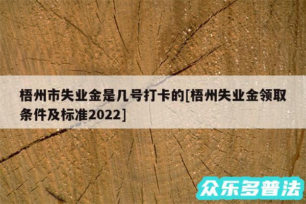 梧州市失业金是几号打卡的及梧州失业金领取条件及标准2024