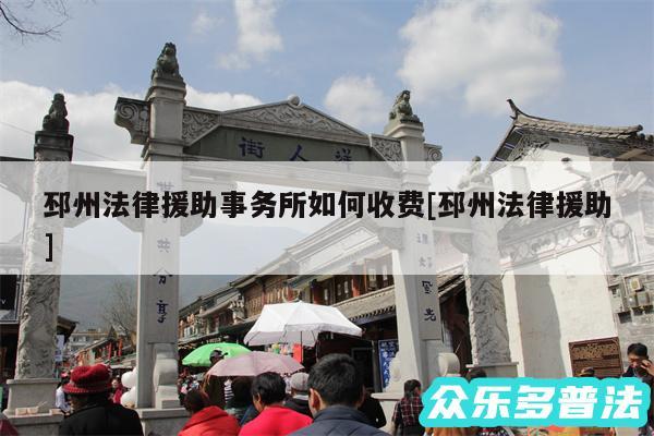 邳州法律援助事务所如何收费及邳州法律援助