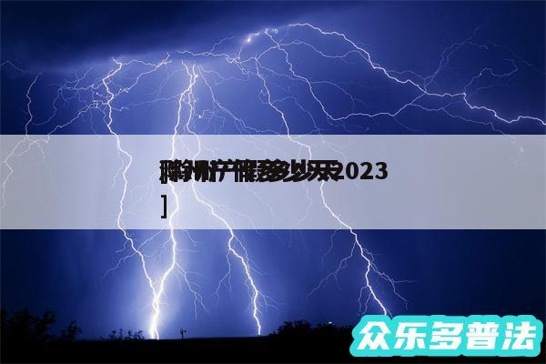 滁州产假多少天2024
及滁州产假多少天