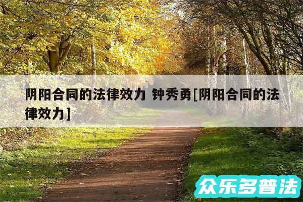 阴阳合同的法律效力 钟秀勇及阴阳合同的法律效力