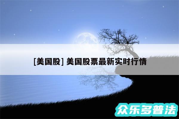 及美国股 美国股票最新实时行情