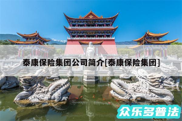 泰康保险集团公司简介及泰康保险集团