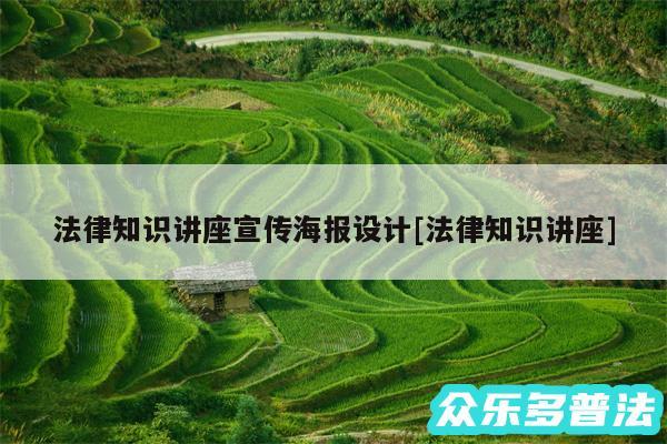 法律知识讲座宣传海报设计及法律知识讲座