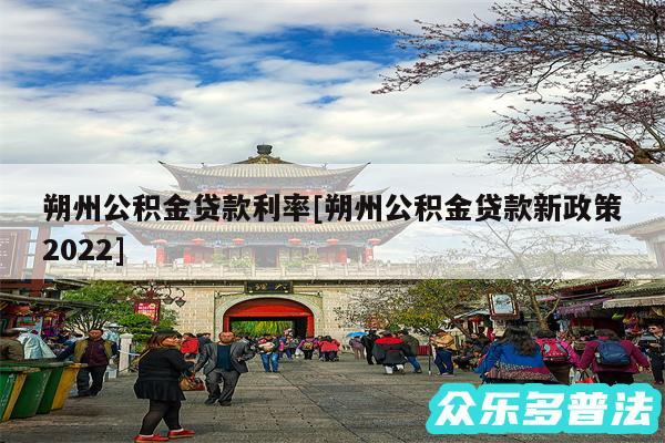 朔州公积金贷款利率及朔州公积金贷款新政策2024