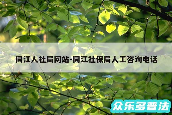同江人社局网站-同江社保局人工咨询电话