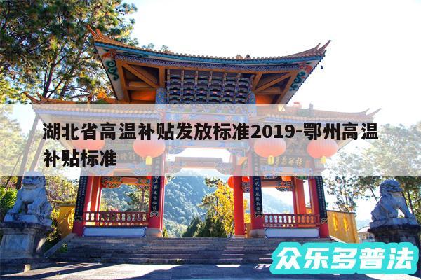 湖北省高温补贴发放标准2019-鄂州高温补贴标准