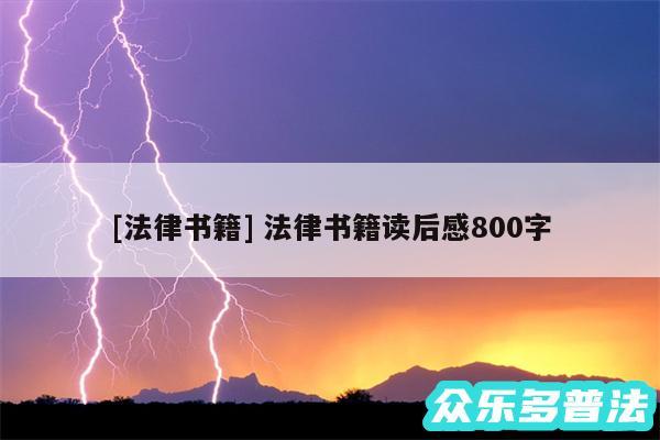 及法律书籍 法律书籍读后感800字