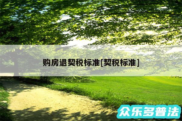 购房退契税标准及契税标准