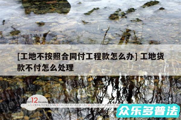 及工地不按照合同付工程款怎么办 工地货款不付怎么处理