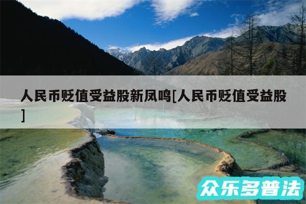 人民币贬值受益股新凤鸣及人民币贬值受益股