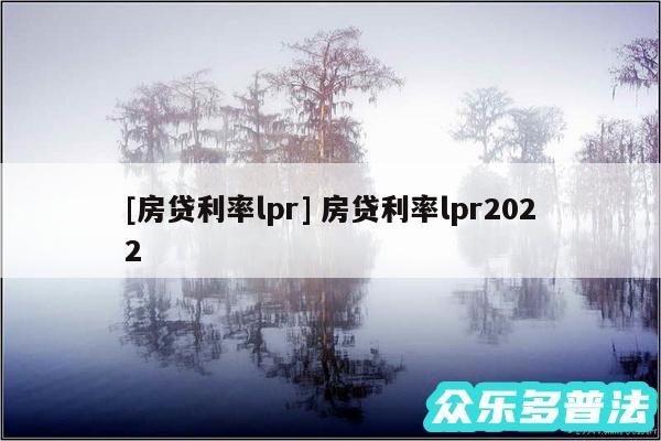 及房贷利率lpr 房贷利率lpr2024